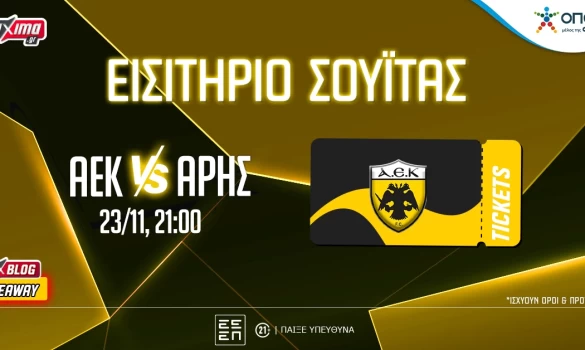 PS Blog: Βλέπεις* το ΑΕΚ-Άρης από σουίτα της “OPAP Arena” (διαγωνισμός)