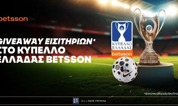 Betsson: Giveaway Εισιτηρίων για το Κύπελλο Ελλάδας Betsson χωρίς την προϋπόθεση κατάθεσης!