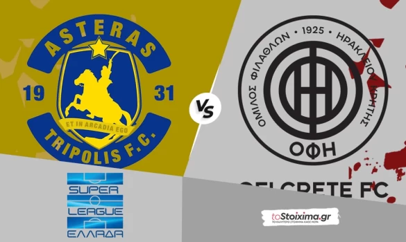 Super League: Αστέρας Τρίπολης - ΟΦΗ, σε τεντωμένο σκοινί και οι δύο