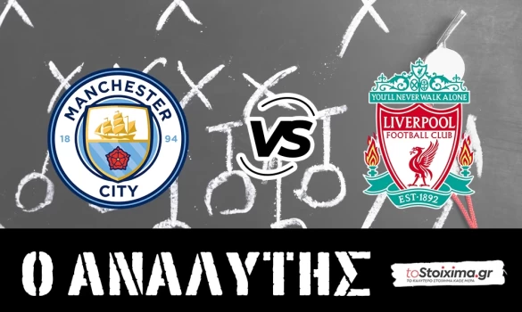 Premier League: Μάντσεστερ Σίτι - Λίβερπουλ, τώρα κυνηγάνε! 