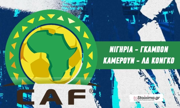 Προκριματικά Αφρικής: Από τον δύσκολο δρόμο! 