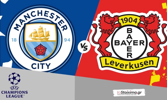 Champions League: Μάντσεστερ Σίτι - Λεβερκούζεν, σκοράρουν αρκετά! 