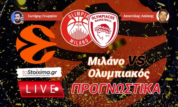 LIVE ΠΡΟΓΝΩΣΤΙΚΑ: ΜΙΛΑΝΟ - ΟΛΥΜΠΙΑΚΟΣ