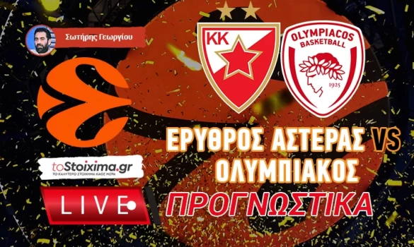 LIVE ΠΡΟΓΝΩΣΤΙΚΑ:  ΕΡΥΘΡΟΣ ΑΣΤΕΡΑΣ - OΛΥΜΠΙΑΚΟΣ