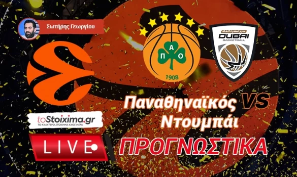 LIVE ΠΡΟΓΝΩΣΤΙΚΑ: ΠΑΝΑΘΗΝΑΪΚΟΣ - ΝΤΟΥΜΠΑΪ