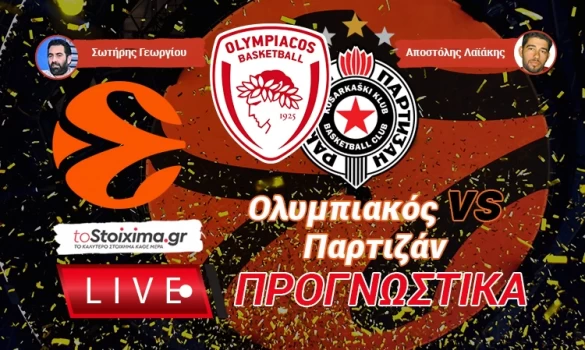 LIVE ΠΡΟΓΝΩΣΤΙΚΑ: ΟΛΥΜΠΙΑΚΟΣ - ΠΑΡΤΙΖΑΝ Β.