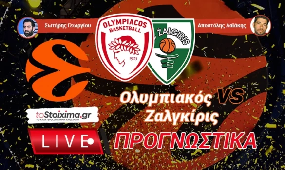 LIVE ΠΡΟΓΝΩΣΤΙΚΑ: ΟΛΥΜΠΙΑΚΟΣ - ΖΑΛΓΚΙΡΙΣ
