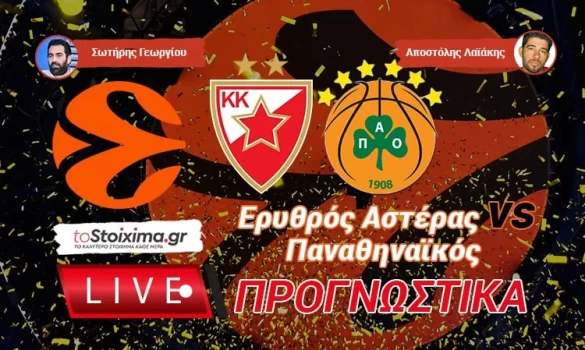 LIVE ΠΡΟΓΝΩΣΤΙΚΑ: ΕΡΥΘΡΟΣ ΑΣΤΕΡΑΣ - ΠΑΝΑΘΗΝΑΪΚΟΣ
