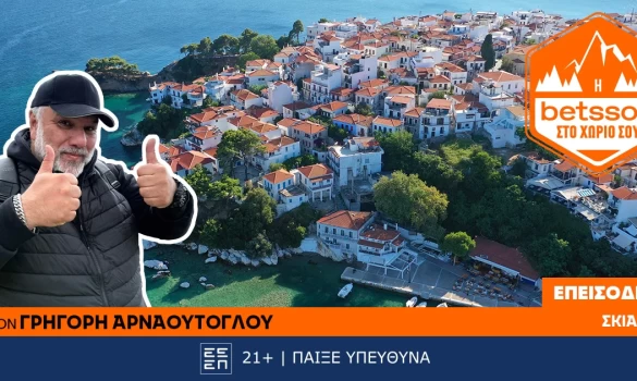 Η Betsson στο χωριό σου: Ο Γρηγόρης Αρναούτογλου στη Σκιάθο – Μια πρωτοβουλία πρόληψης και αλληλεγγύης!