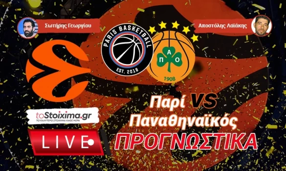 LIVE ΠΡΟΓΝΩΣΤΙΚΑ: ΠΑΡΙ - ΠΑΝΑΘΗΝΑΪΚΟΣ