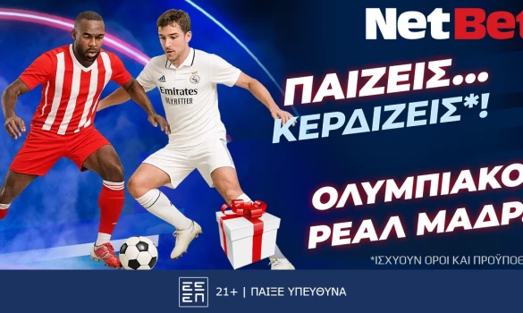 Κι άλλο δώρο*! Παίζεις… κερδίζεις* στο Ολυμπιακός – Ρεάλ Μαδρίτης!