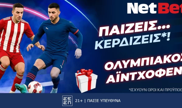 Παίζεις… κερδίζεις* στο Ολυμπιακός – PSV Αϊντχόφεν!