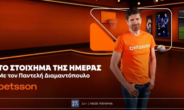 Βetsson: Το «Στοίχημα της ημέρας» με τον Παντελή Διαμαντόπουλο!