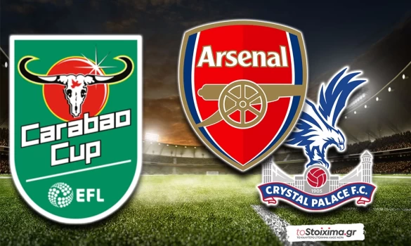 Λιγκ Καπ Αγγλίας: Άρσεναλ - Κρίσταλ Πάλας, οι κανονιέρηδες έχουν τον τρόπο! 