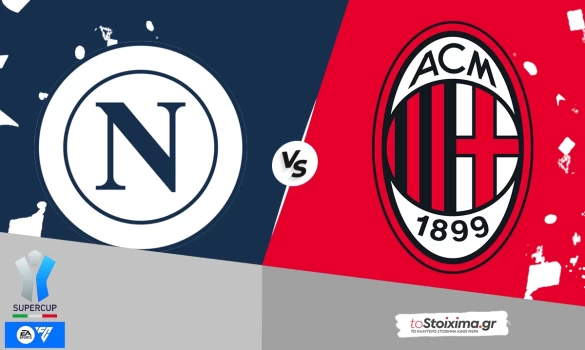 Σούπερ Καπ Ιταλίας: Νάπολι - Μίλαν, ο τελικός χωράει μονάχα μία
