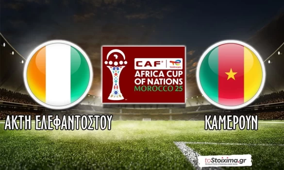 Copa Africa: Πιο πλήρης ομάδα η Ακτή Ελεφαντοστού!