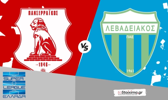 Super League: Πανσερραϊκός - Λεβαδειακός, δύο κόσμοι σε αντίθετη πορεία