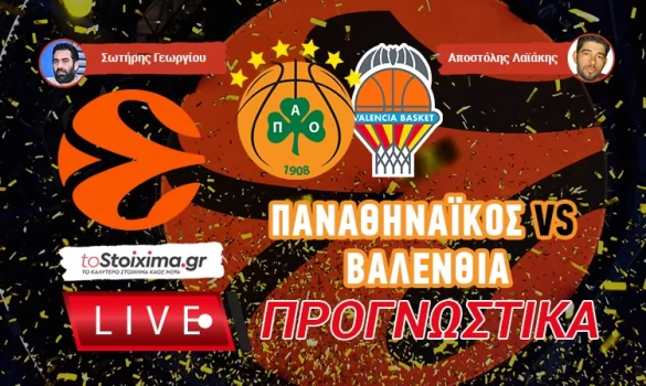 LIVE ΠΡΟΓΝΩΣΤΙΚΑ: ΠΑΝΑΘΗΝΑΪΚΟΣ - ΒΑΛΕΝΘΙΑ