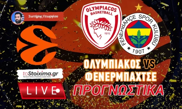 LIVE ΠΡΟΓΝΩΣΤΙΚΑ: ΟΛΥΜΠΙΑΚΟΣ - ΦΕΝΕΡΜΠΑΧΤΣΕ
