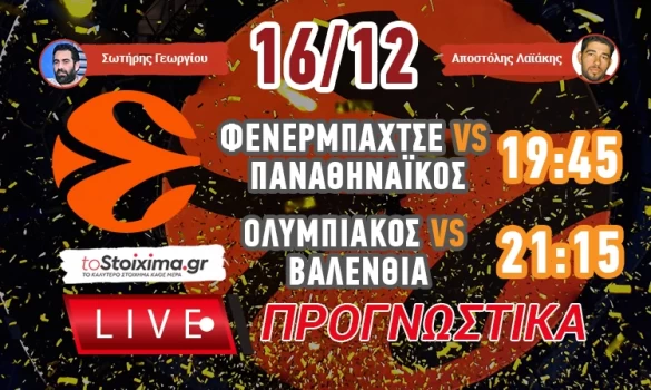 LIVE ΠΡΟΓΝΩΣΤΙΚΑ: 16η ΑΓΩΝΙΣΤΙΚΗ