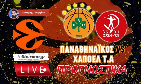 LIVE ΠΡΟΓΝΩΣΤΙΚΑ: ΠΑΝΑΘΗΝΑΪΚΟΣ - ΧΑΠΟΕΛ ΤΕΛ ΑΒΙΒ