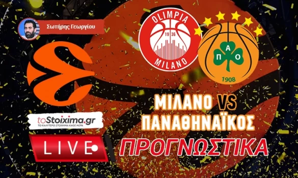 LIVE ΠΡΟΓΝΩΣΤΙΚΑ: ΜΙΛΑΝΟ - ΠΑΝΑΘΗΝΑΪΚΟΣ