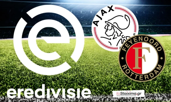 Α' Ολλανδίας: Ντέρμπι με τα όλα του στο Άμστερνταμ
