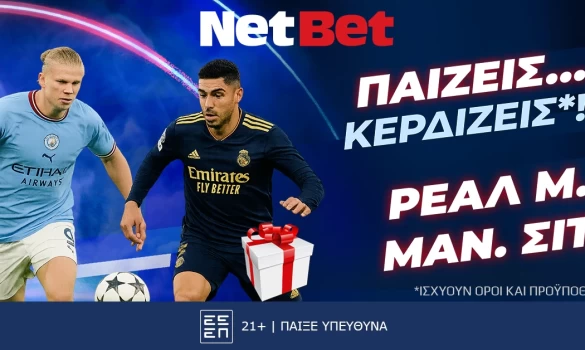 Παίζεις… κερδίζεις* στο Ρεάλ – Σίτι, σούπερ δώρο* από τη NetBet!
