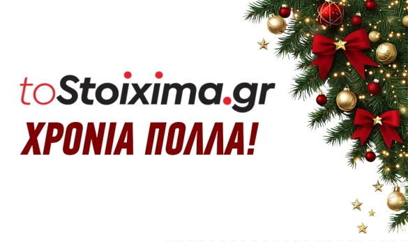 ΧΡΟΝΙΑ ΠΟΛΛΑ από το www.tostoixima.gr!