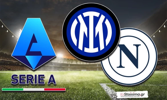 Α' Ιταλίας: Ιντερ με φόρα, Μίλαν με σταθερότητα, επικίνδυνη η Βερόνα 