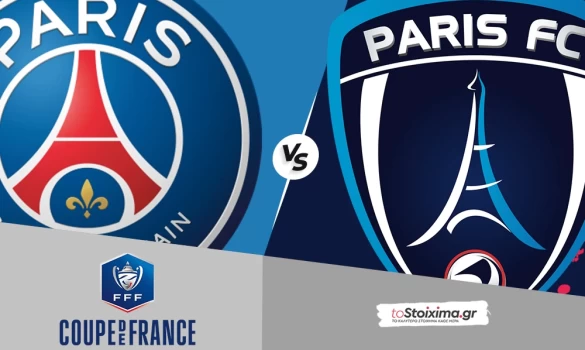 Κύπελλο Γαλλίας: Παρί Σεν Ζερμέν - Παρί, διαφορά ποιότητας και εμπειρίας