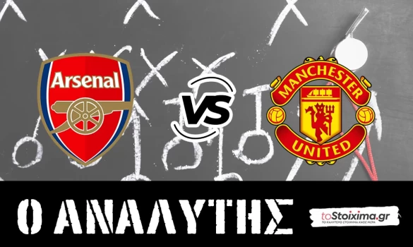 Premier League: Άρσεναλ - Μάντσεστερ Γιουνάιτεντ, ασταμάτητοι οι κανονιέρηδες! 