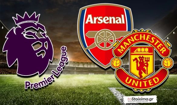 Πρέμιερ Λιγκ: Άρσεναλ – Μάντσεστερ Γιουνάιτεντ, σκοράρουν και οι δύο