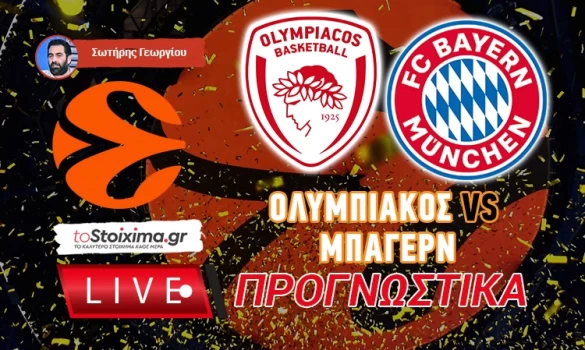 LIVE ΠΡΟΓΝΩΣΤΙΚΑ:ΟΛΥΜΠΙΑΚΟΣ - ΜΠΑΓΕΡΝ