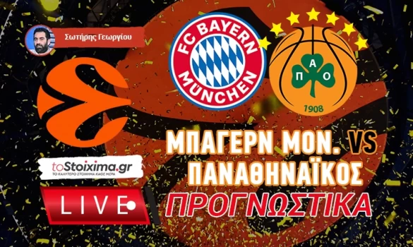 LIVE ΠΡΟΓΝΩΣΤΙΚΑ: ΜΠΑΓΕΡΝ ΜΟΝ. - ΠΑΝΑΘΗΝΑΪΚΟΣ
