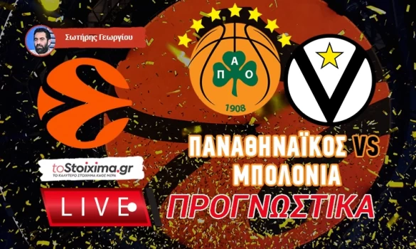 LIVE ΠΡΟΓΝΩΣΤΙΚΑ: ΠΑΝΑΘΗΝΑΪΚΟΣ - ΜΠΟΛΟΝΙΑ