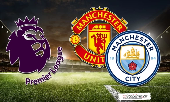 Μάντσεστερ Γιουνάιτεντ – Μάντσεστερ Σίτι: «Γαλάζιο» το ντέρμπι με Χάαλαντ