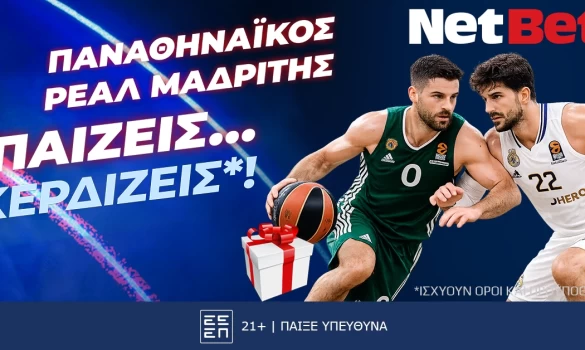 Παίζεις… κερδίζεις* στο Παναθηναϊκός - Ρεάλ Μαδρίτης