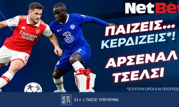 Παίζεις… κερδίζεις* στο Άρσεναλ – Τσέλσι χάρη στη NetBet!