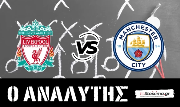 Premier League: Λίβερπουλ - Μάντσεστερ Σίτι, ώρα αποδείξεων! 