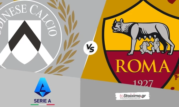 Α' Ιταλίας: Ουντινέζε - Ρόμα, με την δυναμική των "τζαλορόσι"