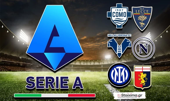 Α' Ιταλίας: Με φόρα εντός συνόρων η Ίντερ