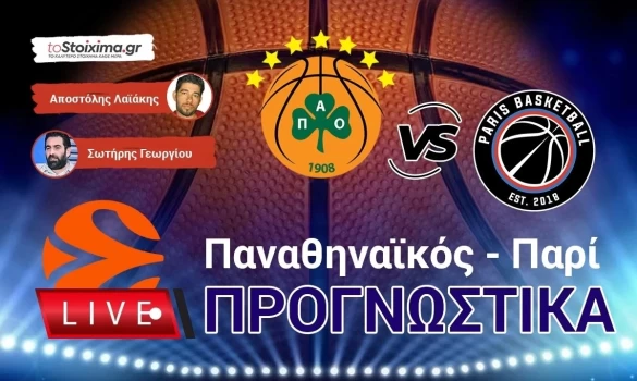 LIVE ΠΡΟΓΝΩΣΤΙΚΑ: ΠΑΝΑΘΗΝΑΪΚΟΣ - ΠΑΡΙ