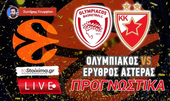 LIVE ΠΡΟΓΝΩΣΤΙΚΑ: ΟΛΥΜΠΙΑΚΟΣ - ΕΡΥΘΡΟΣ ΑΣΤΕΡΑΣ