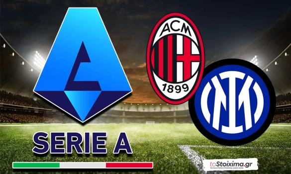 Α' Ιταλίας: Σούπερ ντέρμπι στο Μιλάνο