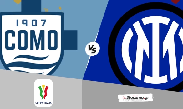 Κύπελλο Ιταλίας: Κόμο - Ίντερ, το πρώτο βήμα