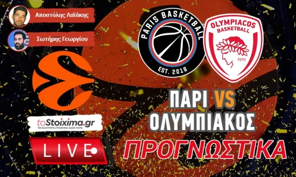 LIVE ΠΡΟΓΝΩΣΤΙΚΑ: ΠΑΡΙ - ΟΛΥΜΠΙΑΚΟΣ