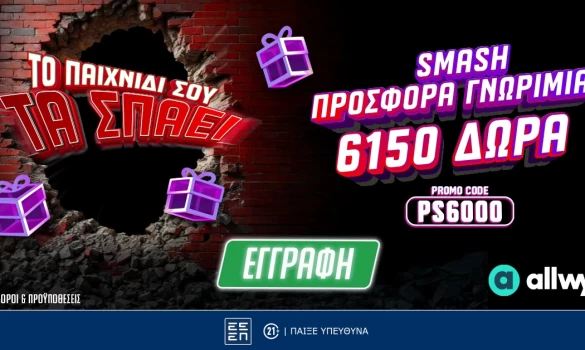 Pamestoixima.gr: Smash προσφορά* γνωριμίας με έως 6150 δώρα* με το promo code PS6000!