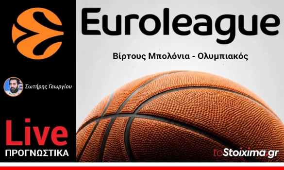 LIVE ΠΡΟΓΝΩΣΤΙΚΑ: ΒΙΡΤΟΥΣ ΜΠΟΛΟΝΙΑ - ΟΛΥΜΠΙΑΚΟΣ