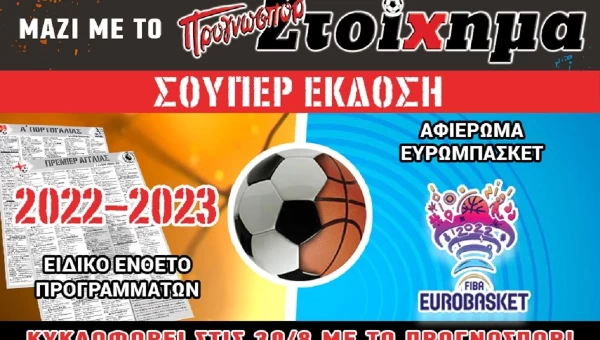 ΣΟΥΠΕΡ ΕΚΔΟΣΗ ΣΤΟ «ΠΡΟΓΝΩΣΠΟΡ ΣΤΟΙΧΗΜΑ»!